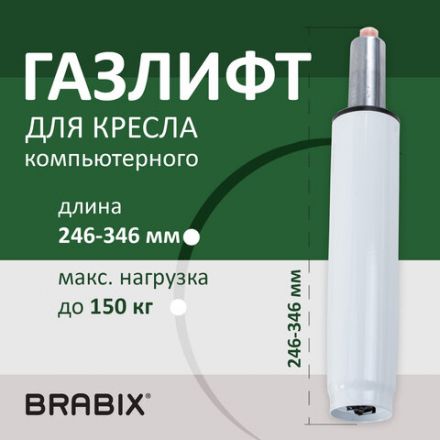 Газлифт BRABIX A-100 короткий, белый, В КОРОБЕ, в открытом виде 346 мм, d 50 мм, класс 2, 533079 Газлифт BRABIX A-100 короткий, белый, В КОРОБЕ, в открытом виде 346 мм, d 50 мм, класс 2, 533079