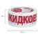 Клейкая лента упаковочная, 48 мм х 66 м, белая, надпись "ЖИДКОЕ!!!", 45 микрон, BRAUBERG, 440127 Клейкая лента упаковочная, 48 мм х 66 м, белая, надпись "ЖИДКОЕ!!!", 45 микрон, BRAUBERG, 440127