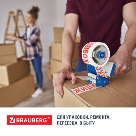 Клейкая лента упаковочная, 48 мм х 66 м, белая, надпись "ЖИДКОЕ!!!", 45 микрон, BRAUBERG, 440127 Клейкая лента упаковочная, 48 мм х 66 м, белая, надпись "ЖИДКОЕ!!!", 45 микрон, BRAUBERG, 440127