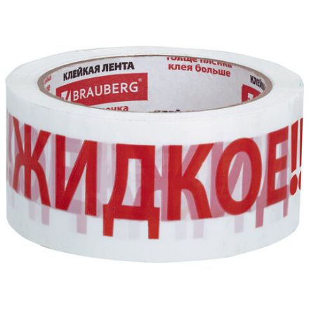 Клейкая лента упаковочная, 48 мм х 66 м, белая, надпись "ЖИДКОЕ!!!", 45 микрон, BRAUBERG, 440127