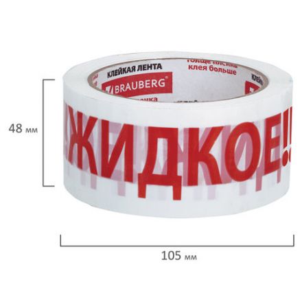 Клейкая лента упаковочная, 48 мм х 66 м, белая, надпись "ЖИДКОЕ!!!", 45 микрон, BRAUBERG, 440127 Клейкая лента упаковочная, 48 мм х 66 м, белая, надпись "ЖИДКОЕ!!!", 45 микрон, BRAUBERG, 440127