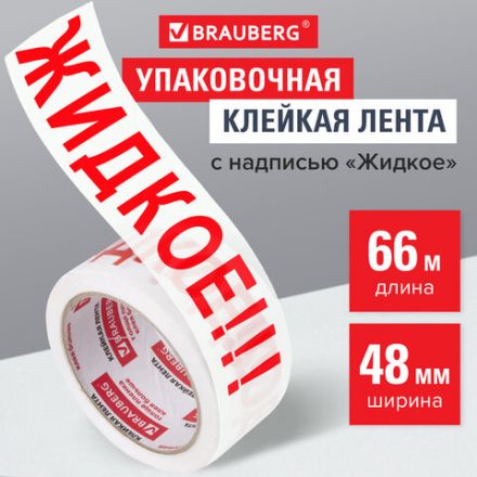 Клейкая лента упаковочная, 48 мм х 66 м, белая, надпись "ЖИДКОЕ!!!", 45 микрон, BRAUBERG, 440127 Клейкая лента упаковочная, 48 мм х 66 м, белая, надпись "ЖИДКОЕ!!!", 45 микрон, BRAUBERG, 440127