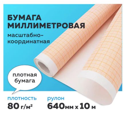Бумага масштабно-координатная (миллиметровая) ПЛОТНАЯ, рулон 640 мм х 10 м, оранжевая, 80 г/м2, STAFF, 113482 Бумага масштабно-координатная (миллиметровая) ПЛОТНАЯ, рулон 640 мм х 10 м, оранжевая, 80 г/м2, STAFF, 113482