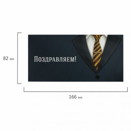Конверт для денег "ПОЗДРАВЛЯЕМ!", Деловой стиль, 166х82 мм, выборочный лак, ЗОЛОТАЯ СКАЗКА, 113749 Конверт для денег "ПОЗДРАВЛЯЕМ!", Деловой стиль, 166х82 мм, выборочный лак, ЗОЛОТАЯ СКАЗКА, 113749
