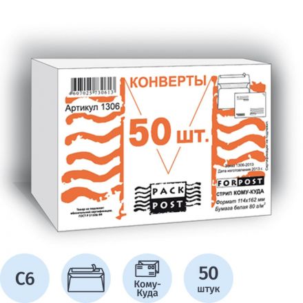 Конверт ForPost С6 80 г/кв.м Куда-Кому белый стрип с внутренней запечаткой (50 штук в упаковке)