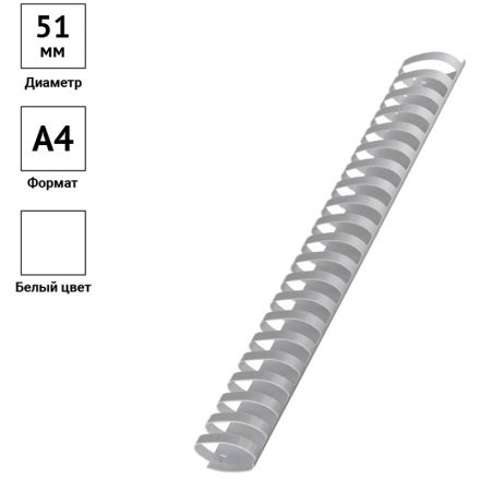 Пружины пластик D=51мм OfficeSpace, белый, 50шт.