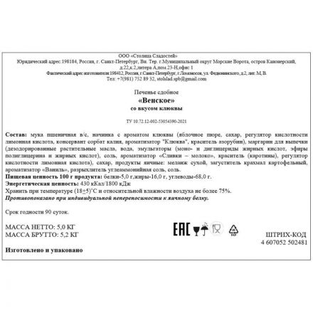 Печенье Северная Столица Венское клюква, 5кг/уп Печенье Северная Столица Венское клюква, 5кг/уп