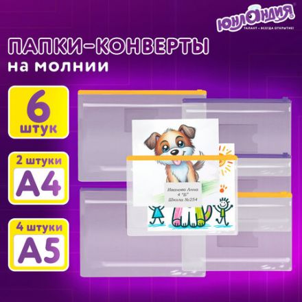 Папка-конверт на молнии, КОМПЛЕКТ 6 штук (А4 – 2 штуки, А5 – 4 штуки), ассорти, ЮНЛАНДИЯ, 229552