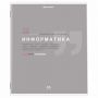 Тетрадь предметная "ЗНАНИЯ" 36 л., обложка мелованная бумага, ИНФОРМАТИКА, клетка, подсказ, BRAUBERG, 404825 Тетрадь предметная "ЗНАНИЯ" 36 л., обложка мелованная бумага, ИНФОРМАТИКА, клетка, подсказ, BRAUBERG, 404825