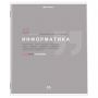 Тетрадь предметная "ЗНАНИЯ" 36 л., обложка мелованная бумага, ИНФОРМАТИКА, клетка, подсказ, BRAUBERG, 404825
