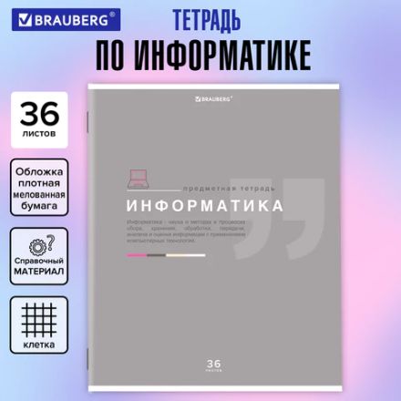 Тетрадь предметная "ЗНАНИЯ" 36 л., обложка мелованная бумага, ИНФОРМАТИКА, клетка, подсказ, BRAUBERG, 404825 Тетрадь предметная "ЗНАНИЯ" 36 л., обложка мелованная бумага, ИНФОРМАТИКА, клетка, подсказ, BRAUBERG, 404825