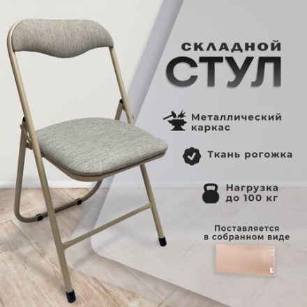 Стул складной для дома и офиса РС04, бежевый перламутровый каркас, рогожка бежевая Стул складной для дома и офиса РС04, бежевый перламутровый каркас, рогожка бежевая
