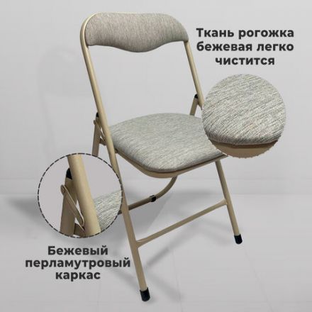 Стул складной для дома и офиса РС04, бежевый перламутровый каркас, рогожка бежевая Стул складной для дома и офиса РС04, бежевый перламутровый каркас, рогожка бежевая