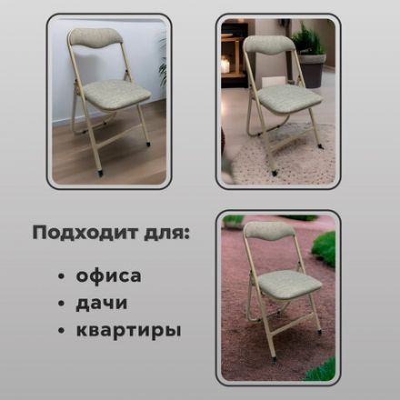 Стул складной для дома и офиса РС04, бежевый перламутровый каркас, рогожка бежевая Стул складной для дома и офиса РС04, бежевый перламутровый каркас, рогожка бежевая