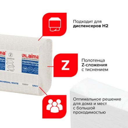 Полотенца бумажные 190 шт., LAIMA (Система H2) UNIVERSAL WHITE, 1-слойные, белые, КОМПЛЕКТ 21 пачка, 22,5х20,5 см, Z-сложения, 112517