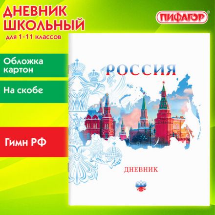Дневник 1-11 класс 40 л., на скобе, ПИФАГОР, обложка картон, "Российский", 106809 Дневник 1-11 класс 40 л., на скобе, ПИФАГОР, обложка картон, "Российский", 106809