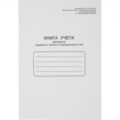 Книга учета движения трудовых книжек на скрепке (48 листов)