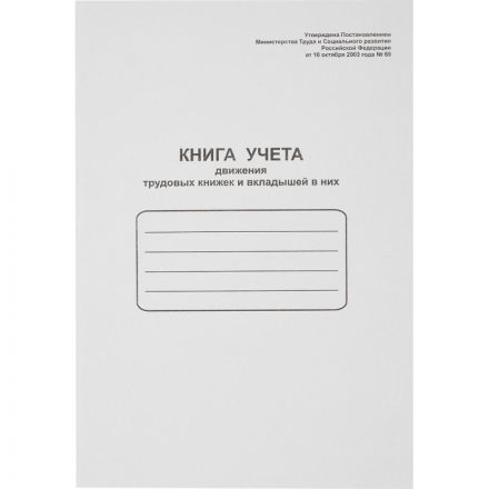 Книга учета движения трудовых книжек на скрепке (48 листов)