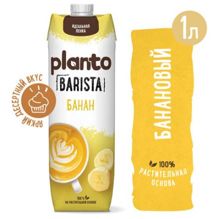 Банановый напиток PLANTO Barista "Banana", обогащенный кальцием, 1 л Банановый напиток PLANTO Barista "Banana", обогащенный кальцием, 1 л