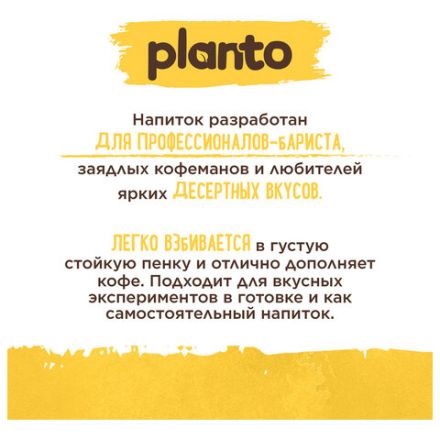 Банановый напиток PLANTO Barista "Banana", обогащенный кальцием, 1 л Банановый напиток PLANTO Barista "Banana", обогащенный кальцием, 1 л