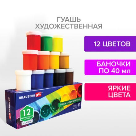 Гуашь художественная BRAUBERG ART CLASSIC, НАБОР 12 цветов в баночках по 40 мл, 191586 Гуашь художественная BRAUBERG ART CLASSIC, НАБОР 12 цветов в баночках по 40 мл, 191586
