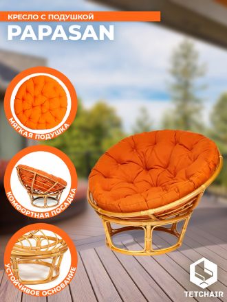 Кресло Папасан/Papasan (23/01 W) /с подушкой и ремешками/ диаметр подушки 122см, 115х101х104см, медовый, ткань оранжевый, с 23
