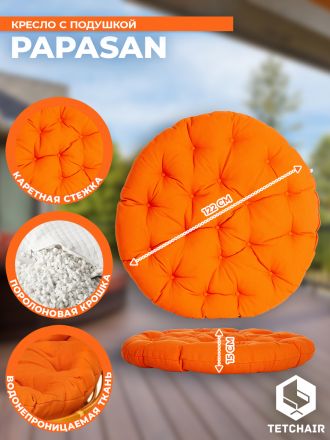 Кресло Папасан/Papasan (23/01 W) /с подушкой и ремешками/ диаметр подушки 122см, 115х101х104см, медовый, ткань оранжевый, с 23