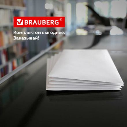 Конверты С4 (229х324 мм), отрывная лента, 100 г/м2, КОМПЛЕКТ 50 шт., BRAUBERG, 112184 Конверты С4 (229х324 мм), отрывная лента, 100 г/м2, КОМПЛЕКТ 50 шт., BRAUBERG, 112184