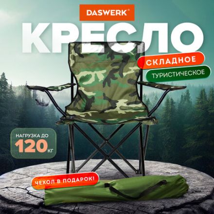 Кресло складное туристическое садовое с подстаканником в чехле, камуфляж, DASWERK (ДАСВЕРК), 680046 Кресло складное туристическое садовое с подстаканником в чехле, камуфляж, DASWERK (ДАСВЕРК), 680046