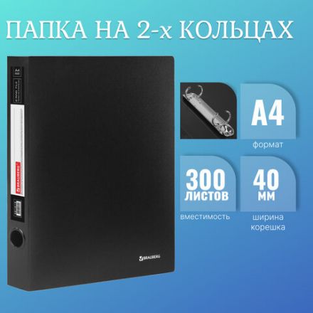 Папка на 2 кольцах BRAUBERG "Стандарт", 40 мм, черная, до 300 листов, 0,9 мм, 221618 Папка на 2 кольцах BRAUBERG "Стандарт", 40 мм, черная, до 300 листов, 0,9 мм, 221618