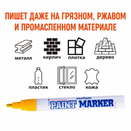 Маркер промышленный MunHwa для универсальной маркировки желтый (4 мм)