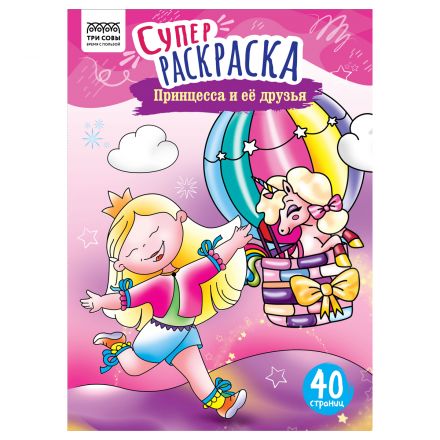 Суперраскраска на склейке А4, 40 стр., ТРИ СОВЫ "Принцесса и ее друзья"