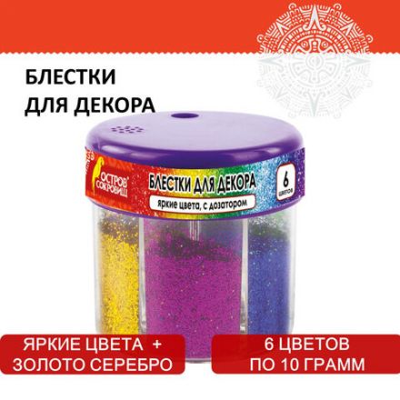 Блестки (глиттер) для декора, поделок, DIY, творчества, оформления, ОСТРОВ СОКРОВИЩ, диспенсер с дозатором, 6 цветов по 10 грамм, 191372 Блестки (глиттер) для декора, поделок, DIY, творчества, оформления, ОСТРОВ СОКРОВИЩ, диспенсер с дозатором, 6 цветов по 10 грамм, 191372