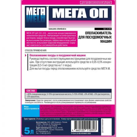 Профхим д/ПММ нейтр ополаскив-ль д/посуды МЕГА/МЕГА ОП, 5л Профхим д/ПММ нейтр ополаскив-ль д/посуды МЕГА/МЕГА ОП, 5л