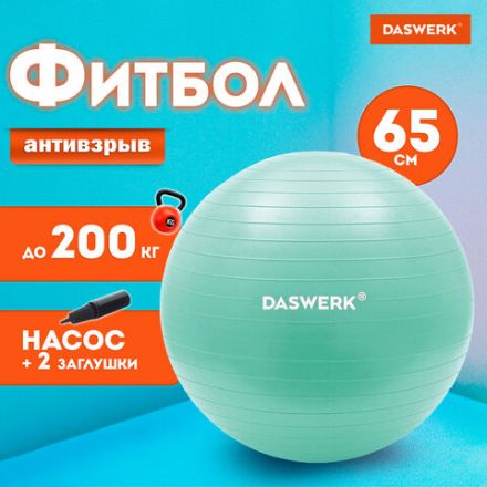 Мяч гимнастический (фитбол) 65 см с эффектом "антивзрыв", с ручным насосом, бирюзовый, DASWERK (ДАСВЕРК), 680015 Мяч гимнастический (фитбол) 65 см с эффектом "антивзрыв", с ручным насосом, бирюзовый, DASWERK (ДАСВЕРК), 680015