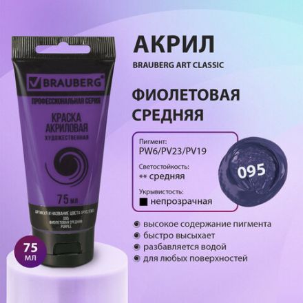 Краска акриловая художественная BRAUBERG ART CLASSIC, туба 75мл, ФИОЛЕТОВАЯ СРЕДНЯЯ, 191088 Краска акриловая художественная BRAUBERG ART CLASSIC, туба 75мл, ФИОЛЕТОВАЯ СРЕДНЯЯ, 191088
