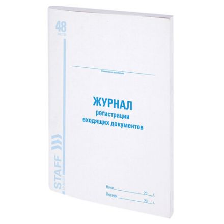 Журнал регистрации входящих документов, 48 л., картон, блок офсет, А4 200х290 мм, STAFF, 130084 Журнал регистрации входящих документов, 48 л., картон, блок офсет, А4 200х290 мм, STAFF, 130084
