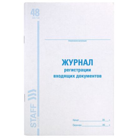 Журнал регистрации входящих документов, 48 л., картон, блок офсет, А4 200х290 мм, STAFF, 130084 Журнал регистрации входящих документов, 48 л., картон, блок офсет, А4 200х290 мм, STAFF, 130084
