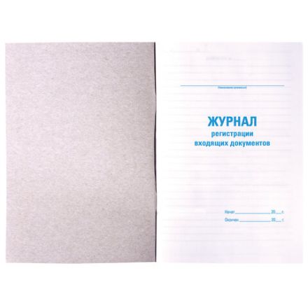 Журнал регистрации входящих документов, 48 л., картон, блок офсет, А4 200х290 мм, STAFF, 130084 Журнал регистрации входящих документов, 48 л., картон, блок офсет, А4 200х290 мм, STAFF, 130084