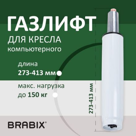 Газлифт BRABIX A-140 стандартный, белый, В КОРОБЕ, в открытом виде 413 мм, d 50 мм, класс 2, 533080