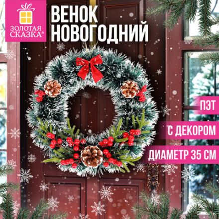 Венок новогодний, диаметр 35 см "Пушистый", с декором, ПЭТ, ЗОЛОТАЯ СКАЗКА, 592520 Венок новогодний, диаметр 35 см "Пушистый", с декором, ПЭТ, ЗОЛОТАЯ СКАЗКА, 592520