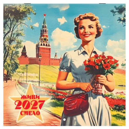 Календарь настенный перекидной 2027 г., BRAUBERG, 12 листов, 28,5х57 см, "Советские плакаты", 118423