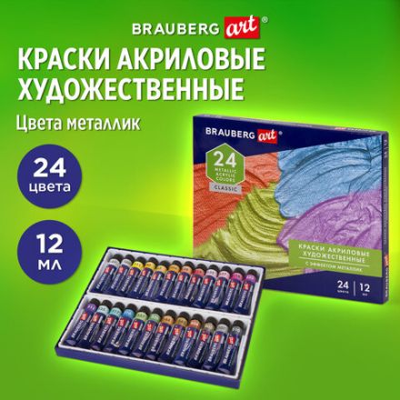 Краски акриловые художественные металлик BRAUBERG ART CLASSIC, НАБОР 24 шт, в тубах 12 мл, 191720 Краски акриловые художественные металлик BRAUBERG ART CLASSIC, НАБОР 24 шт, в тубах 12 мл, 191720