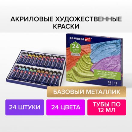 Краски акриловые художественные металлик BRAUBERG ART CLASSIC, НАБОР 24 шт, в тубах 12 мл, 191720 Краски акриловые художественные металлик BRAUBERG ART CLASSIC, НАБОР 24 шт, в тубах 12 мл, 191720