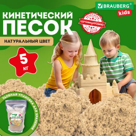 Песок для лепки кинетический, цвет песочный, 5000 г, пакет, BRAUBERG KIDS, 666006 Песок для лепки кинетический, цвет песочный, 5000 г, пакет, BRAUBERG KIDS, 666006