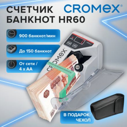 Счетчик банкнот портативный CROMEX (КРОМЕКС) HR60 Portable, 900 банкнот в минуту, приемный карман до 150 банкнот, чехол В ПОДАРОК!, 291383 Счетчик банкнот портативный CROMEX (КРОМЕКС) HR60 Portable, 900 банкнот в минуту, приемный карман до 150 банкнот, чехол В ПОДАРОК!, 291383