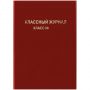 Обложка для классного журнала, ArtSpace, ПВХ красная, тиснение золото, ШК Обложка для классного журнала, ArtSpace, ПВХ красная, тиснение золото, ШК