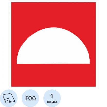 Знак безопасности F06 Место размещ-я ср-в п/пож.защиты(плёнка,200х200) Знак безопасности F06 Место размещ-я ср-в п/пож.защиты(плёнка,200х200)