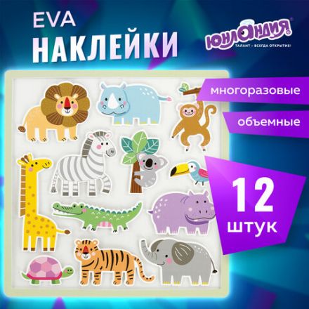 Наклейки обучающие тематические из EVA "Животные Африки", 20х40 см, многоразовые, ЮНЛАНДИЯ, 663770 Наклейки обучающие тематические из EVA "Животные Африки", 20х40 см, многоразовые, ЮНЛАНДИЯ, 663770