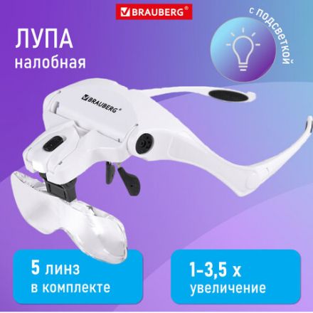 Лупа налобная с LED-ПОДСВЕТКОЙ, 5 сменных линз 95х33 мм, увеличение 1,0 - 3,5, BRAUBERG, 455929 Лупа налобная с LED-ПОДСВЕТКОЙ, 5 сменных линз 95х33 мм, увеличение 1,0 - 3,5, BRAUBERG, 455929